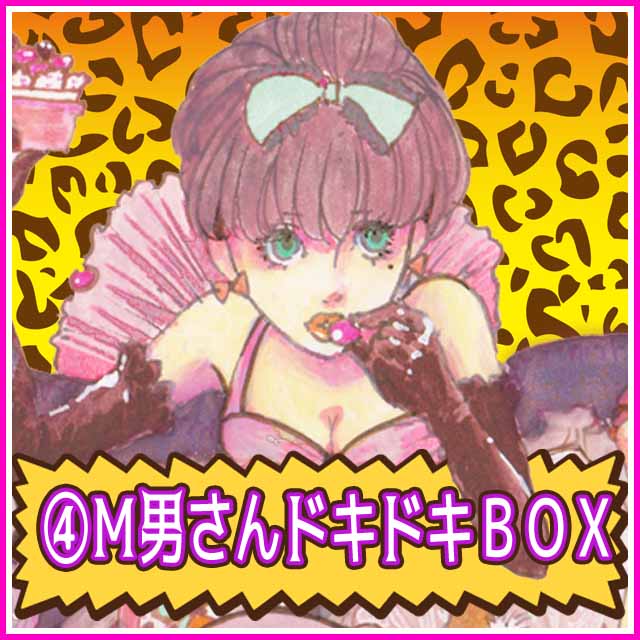 Ｍ男さんドキドキＢＯＸ