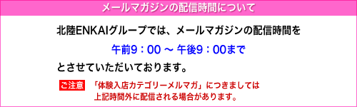 メールマガジンの配信時間について