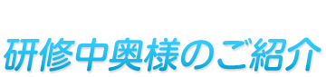 研修中奥様のご紹介